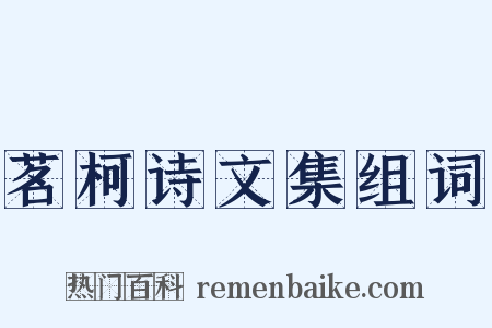 茗柯诗文集组词是什么意思的图片